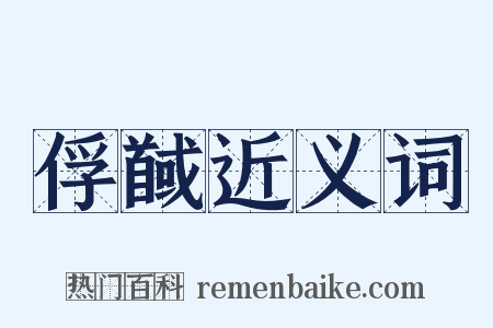俘馘近义词是什么意思的图片